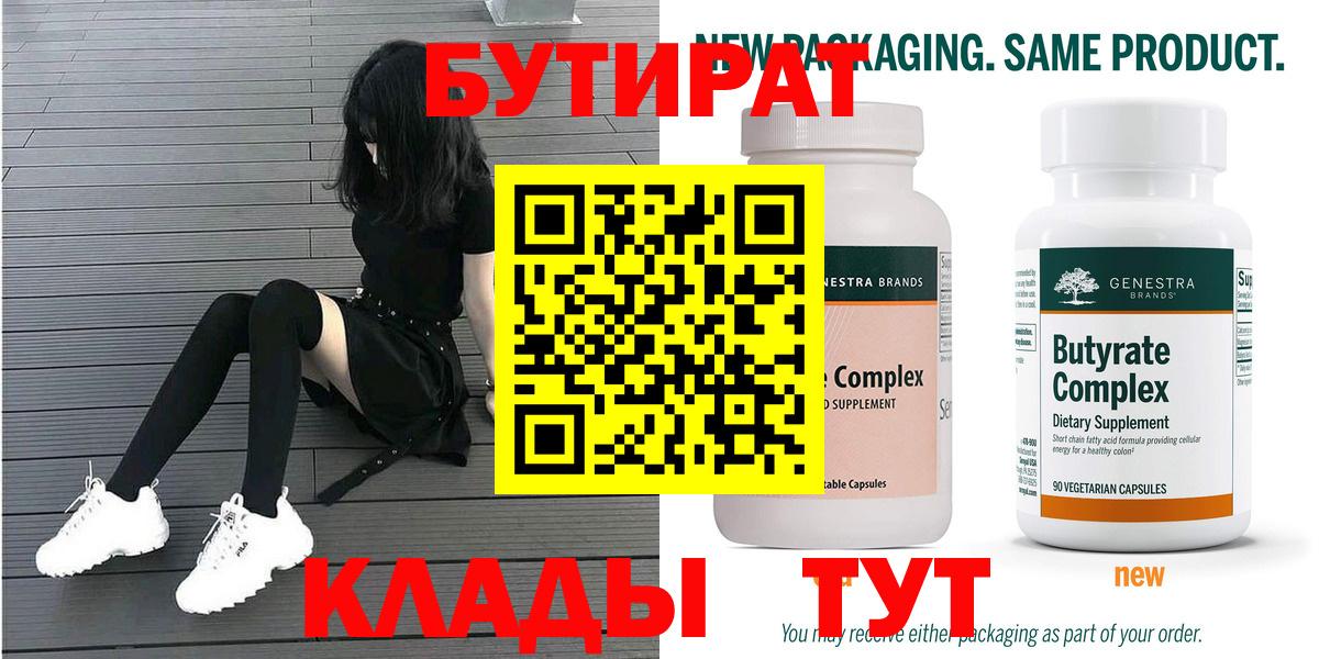 Бутират Butirat Усть-Илимск