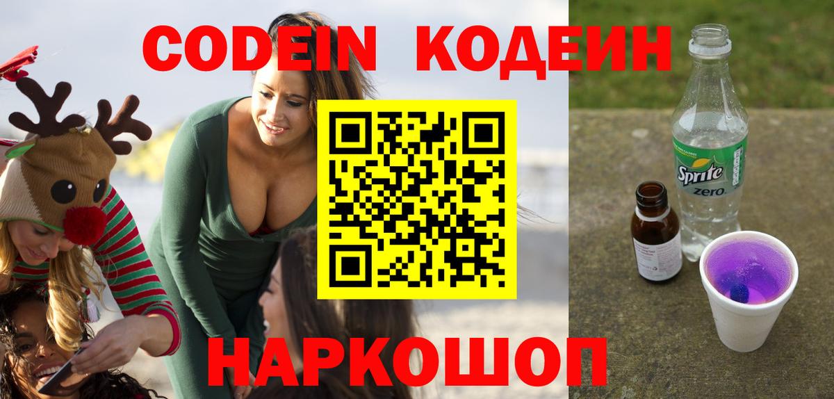 Усть-Илимск  Кодеин напиток Lean (лин)  Вход с VPN 